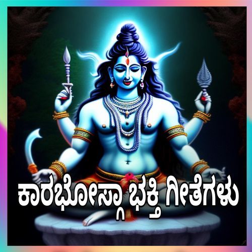 ಕಾರಭೋಸ್ಗಾ ಭಕ್ತಿ ಗೀತೆಗಳು