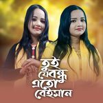 Tui Je Bundhu Ato Baiman