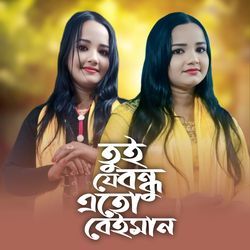 Tui Je Bundhu Ato Baiman