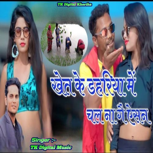 khet ke Dahriya me chal na ge Aaishan