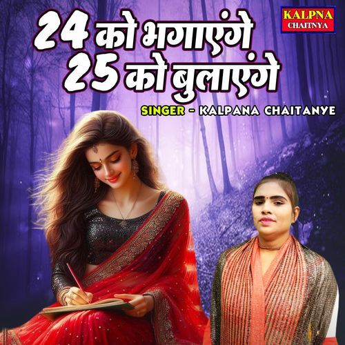 24 Ko Bhagayenge 25 Ko Bulayenge