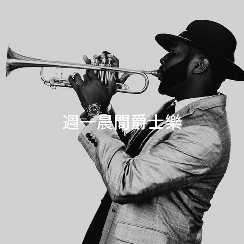週一晨間爵士樂