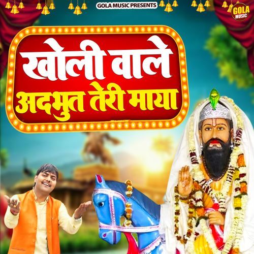 खोली वाले अदभुत तेरी माया