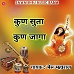 कुण सुता कुण जागा