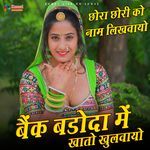 बैंक बड़ौदा में खातों खुलवायो