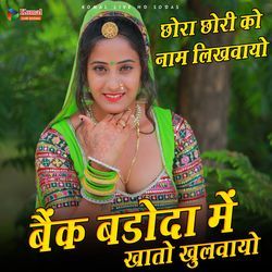 बैंक बड़ौदा में खातों खुलवायो