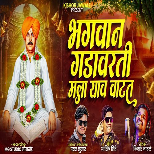 Bhagvan Gadavarti Mala Yav Vatay