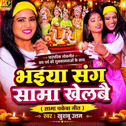 Bhaiya Sanghe Sama Kelbai Sama Chakeba Geet