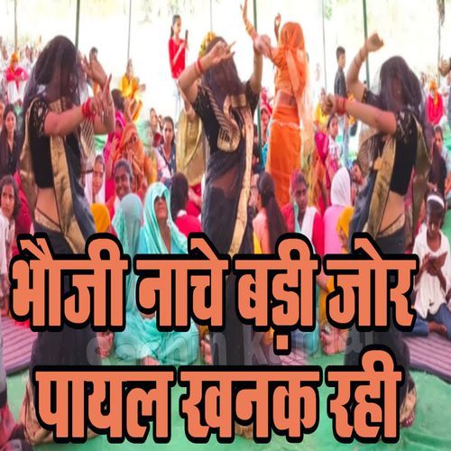 Bhauji Naache Badi Jor Payal Khanak Rahi