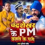 Chandrashekhar ke pm Banawe ke Pri
