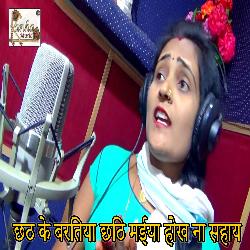 Chhth K Bartiya Chhthi Maiya Hokh Na Sahaye