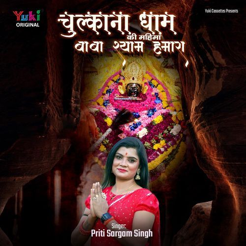 Chulkana Dham Ki Mahima - Baba Shyam Hamara