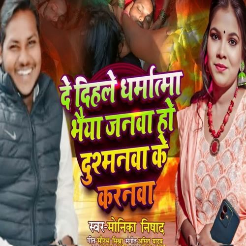 De Dihle Dharmatma Bhaiya Janwa Ho Dushmanwa Ki Karnawa