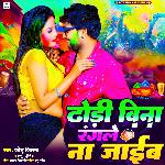 Dhori Bina Rangale Na Jaib