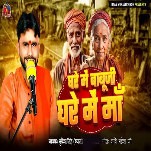 Ghare Main Babu Ji Ghare Mai Maa