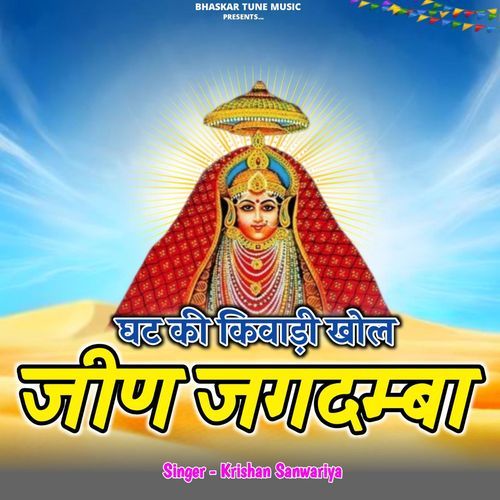 Ghat ki kiwadi khol Jeenn Jagdamba