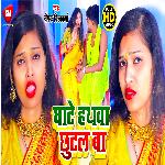 Ghate Hathwa Chhutal Ba (Bhojpuri)