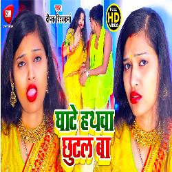 Ghate Hathwa Chhutal Ba (Bhojpuri)