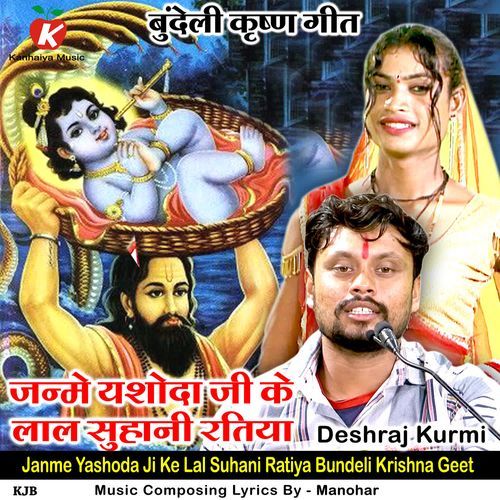 Janme Yashoda Ji Ke Lal Suhani Ratiya Bundeli Krishna Geet