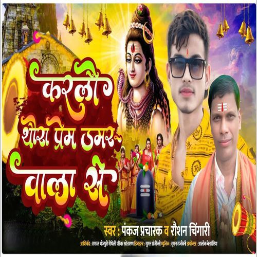 Karlau Thora Prem Damru Wala Se