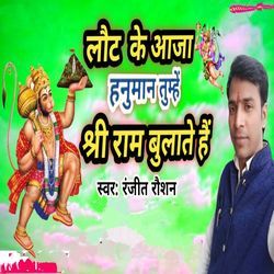 Laut Ke Aaja Hanuman Tumhe Shree Ram Bukte Hai-BQUCUEZJdnQ