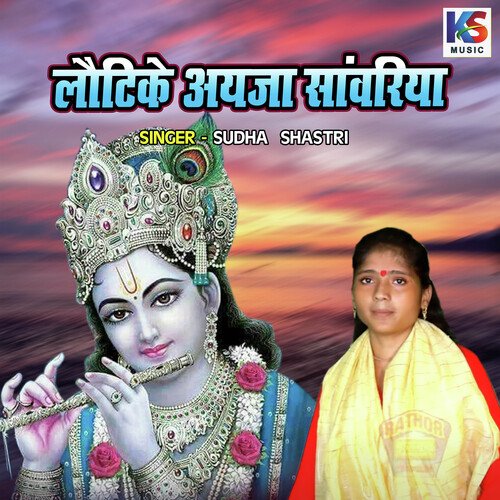 Lautike Ayeja Sanwariya