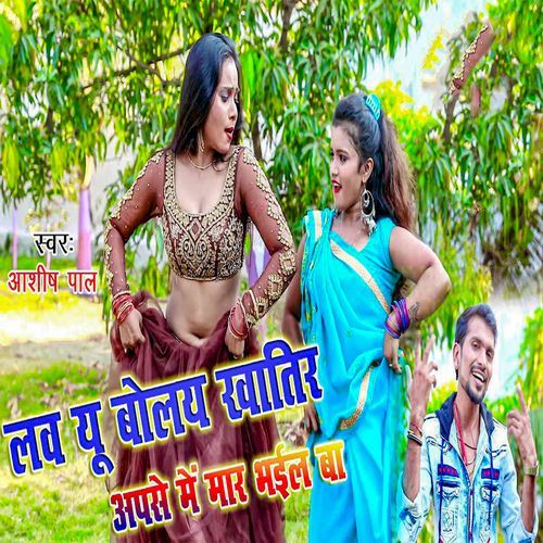 Lave You Bolay Khatir Apse Me Maar Bhail Ba