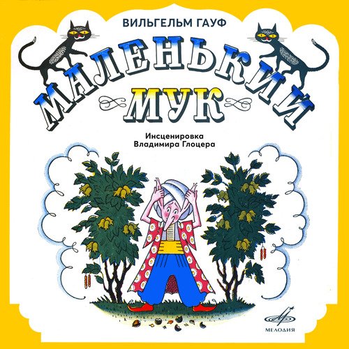 Это Было Давно - Song Download From Вильгельм Гауф: Маленький Мук.