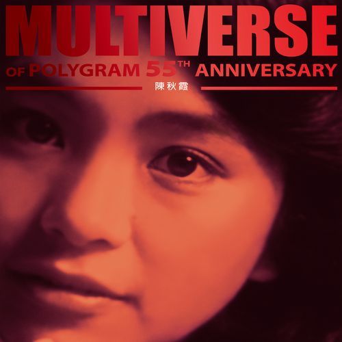 MULTIVERSE OF POLYGRAM 55TH ANNIVERSARY - 陳秋霞