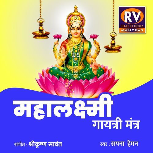 Mahalaxmi Gayatri Mantra