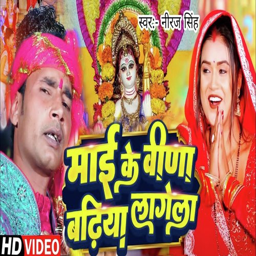 Mai Ke Vina Badhiya Lagela