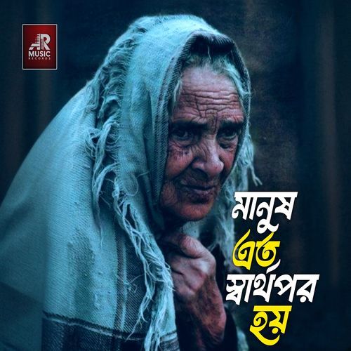 Manush Eto Sharthopor Hoy