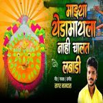 Mazya Yedmayala Nahi Chlat Labadi