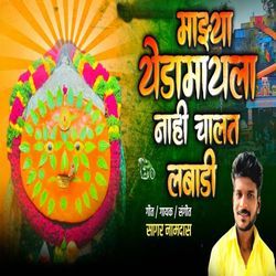 Mazya Yedmayala Nahi Chlat Labadi