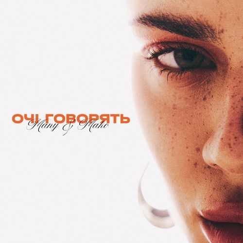 Очі говорять