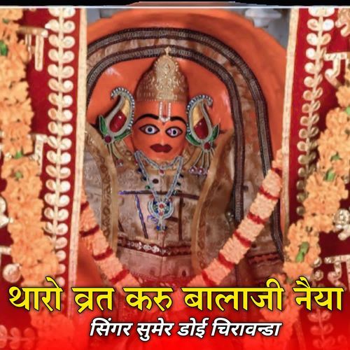 थारो व्रत करु बालाजी नैया
