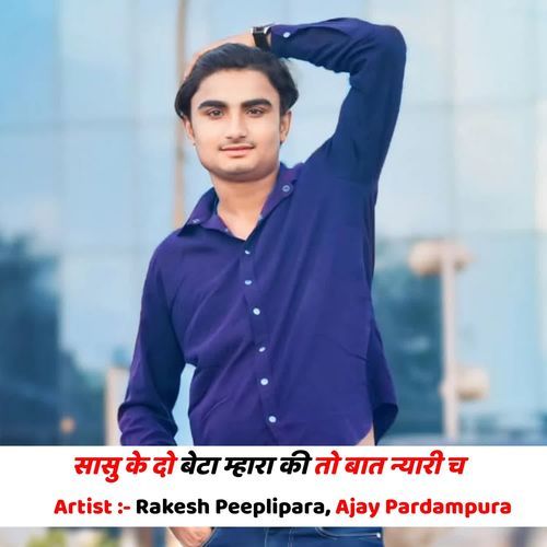 सासु के दो बेटा म्हारा की तो बात न्यारी च