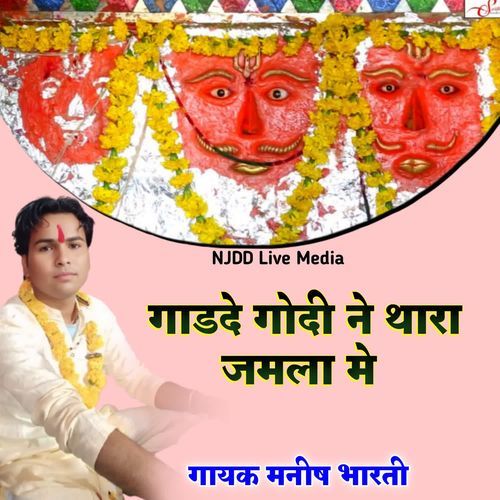 गाडदे गोदी ने थारा जमला मे