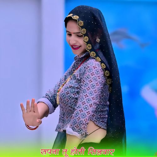 सपना तू होती सिलवार
