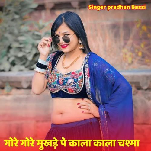 गोरे गोरे मु��खड़े पे काला काला चश्मा