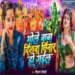 भोले बाबा दिलवा छिनार हो गईल