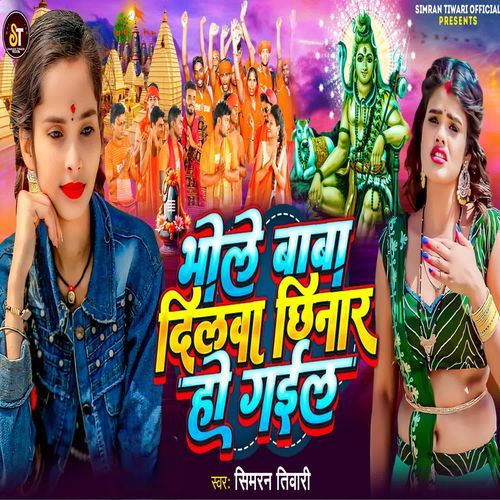 भोले बाबा दिलवा छिनार हो गईल