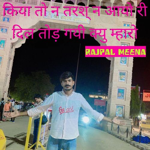 किया तो न तरश् न आयो री दिल तोड़ गयी क्यु म्हारो