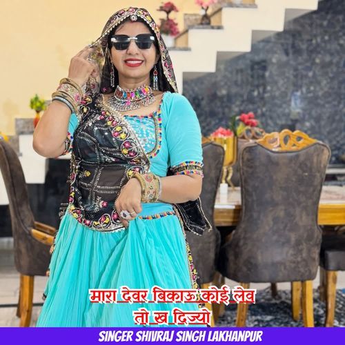 मारा देवर बिकाऊ कोई लेव तो ख दिज्यो