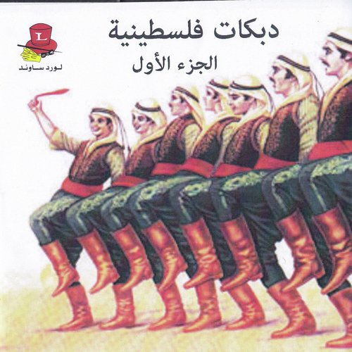 Palestinian Dabkat Songs, Vol. 1
