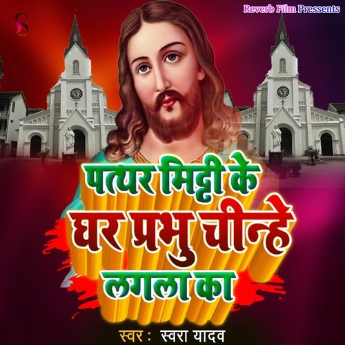 Patthar Mitti Ke Ghar Prabhu Chinhe Lagala Ka