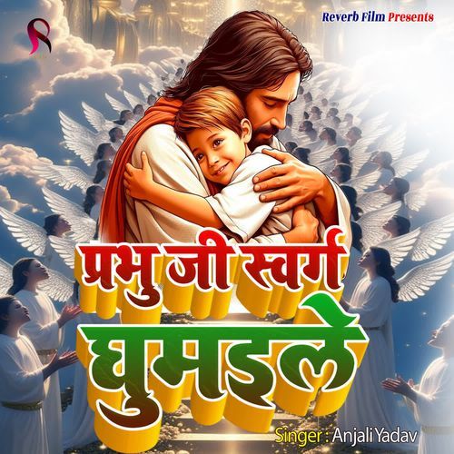 Prabhu Ji Swarg Ghumaile