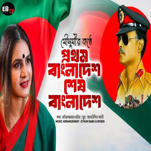 Prothom Bangladesh Amar (Reprise Version)