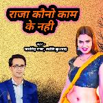 Raja Kauno Kam Ke Nahi