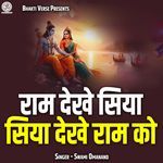 Ram Dekhe Siya Siya Dekhe Ram Ko